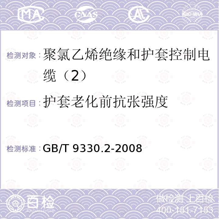 护套老化前抗张强度 GB/T 9330.2-2008 塑料绝缘控制电缆 第2部分:聚氯乙烯绝缘和护套控制电缆