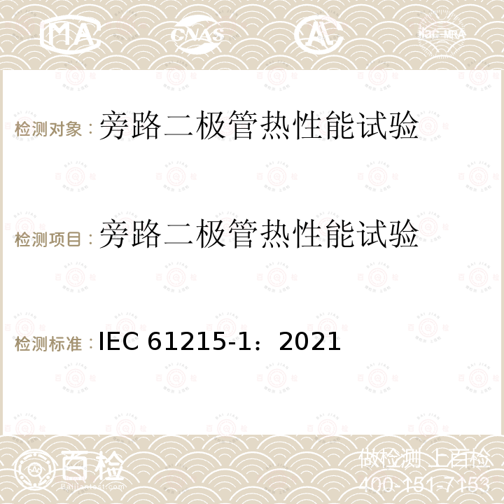 旁路二极管热性能试验 IEC 61215-1-2021 地面光伏(PV)模块 设计资格和类型批准 第1部分:试验要求