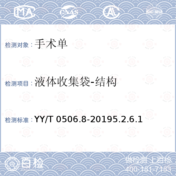 液体收集袋-结构 YY/T 0506.8-2019 病人、医护人员和器械用手术单、手术衣和洁净服 第8部分：产品专用要求