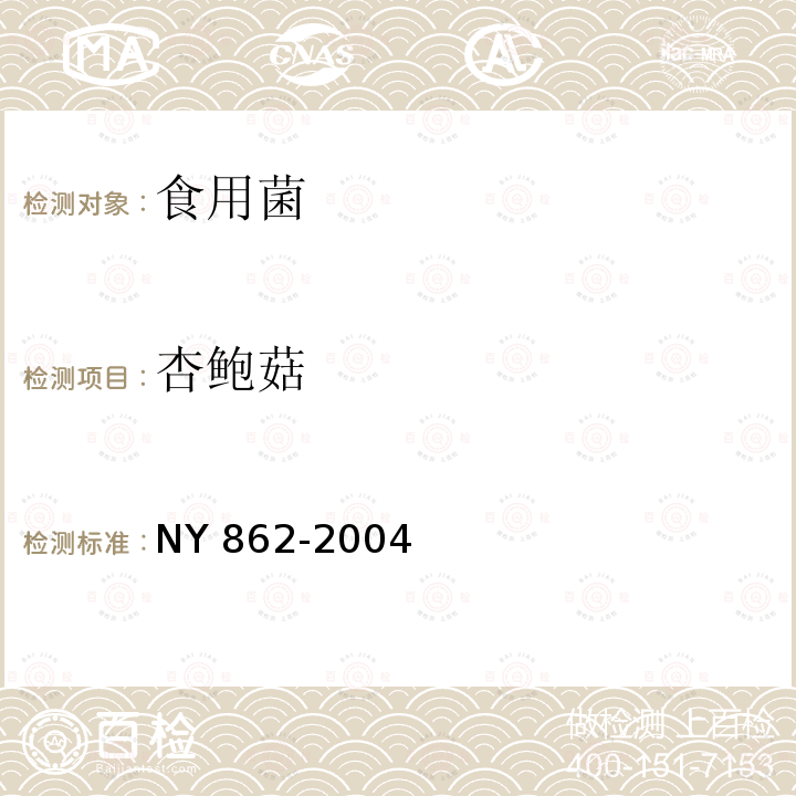 杏鲍菇 NY 862-2004 杏鲍菇和白灵菇菌种