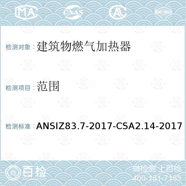 范围 ANSIZ 83.7-20  ANSIZ83.7-2017-CSA2.14-2017