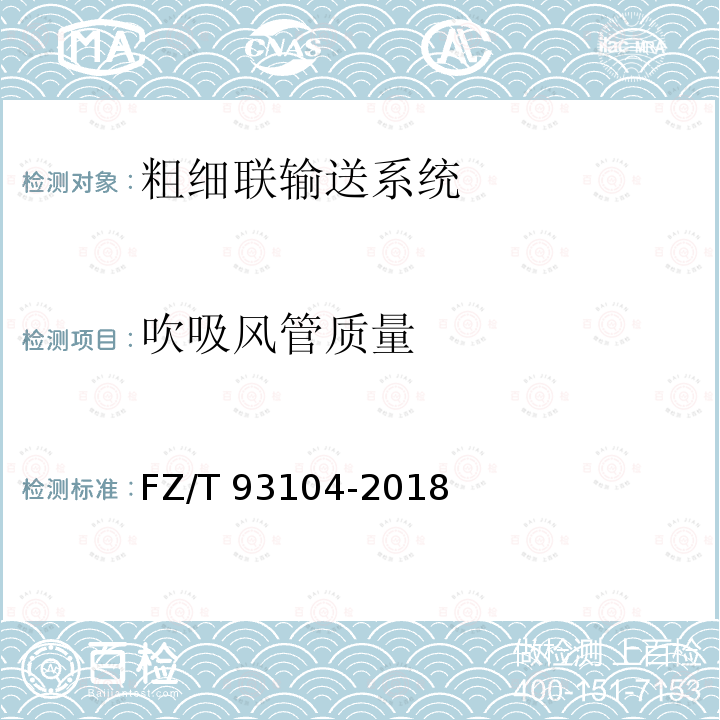 吹吸风管质量 FZ/T 93104-2018 粗细联输送系统