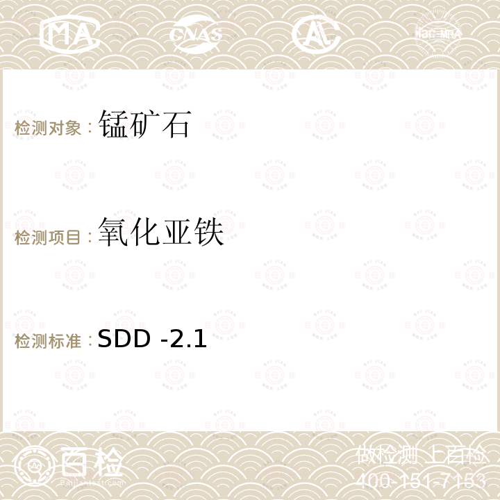 氧化亚铁 SDD -2.1  
