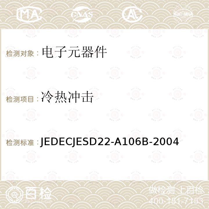 冷热冲击 冷热冲击 JEDECJESD22-A106B-2004