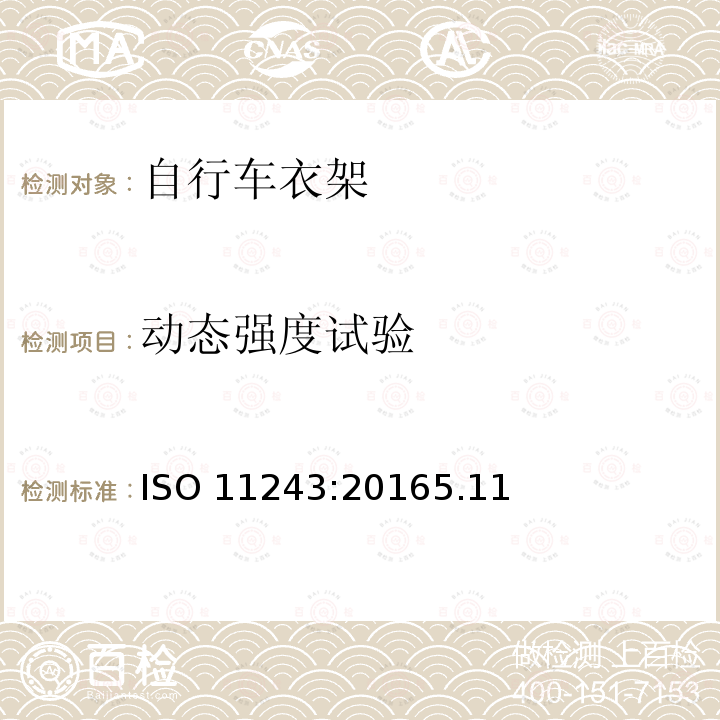 动态强度试验 ISO 11243:20165  .11