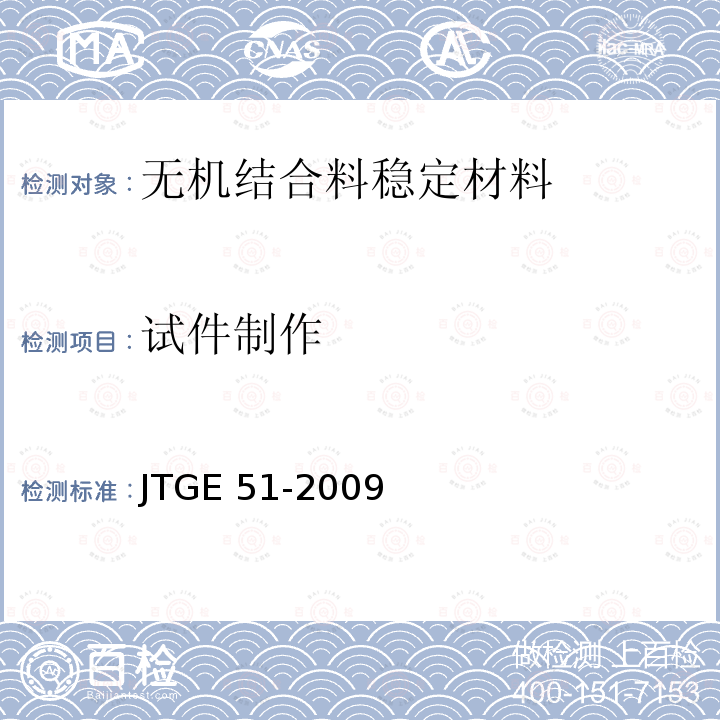 试件制作 JTG E51-2009 公路工程无机结合料稳定材料试验规程