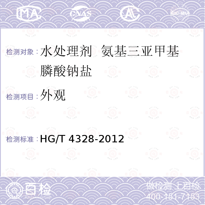外观 HG/T 4328-2012 水处理剂 氨基三亚甲基膦酸钠盐