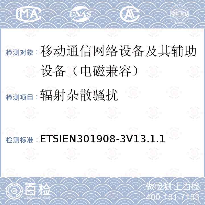 辐射杂散骚扰 ETSIEN 301908-3  ETSIEN301908-3V13.1.1