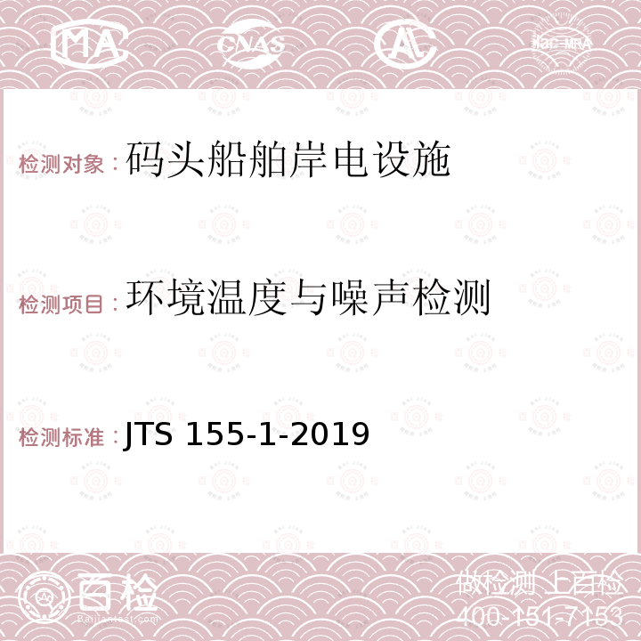 环境温度与噪声检测 环境温度与噪声检测 JTS 155-1-2019