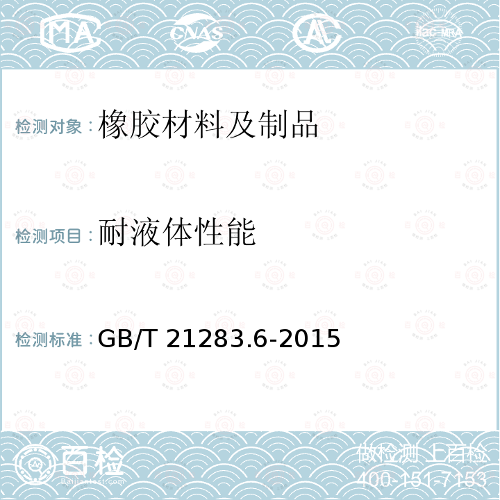 耐液体性能 GB/T 21283.6-2015 密封元件为热塑性材料的旋转轴唇形密封圈 第6部分:热塑性材料与弹性体包覆材料的性能要求