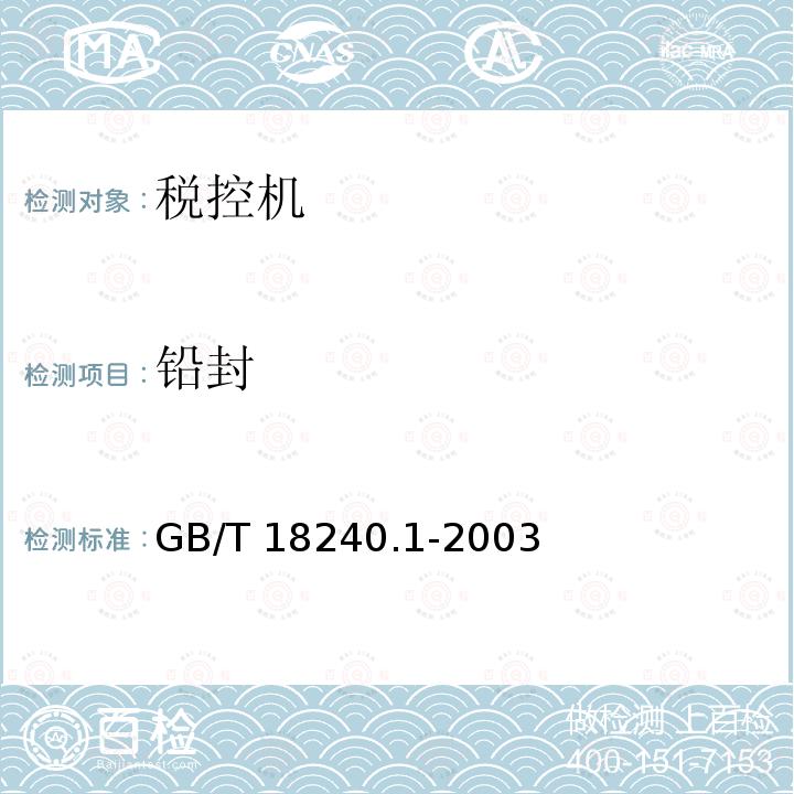 铅封 GB/T 18240.1-2003 【强改推】税控收款机 第1部分:机器规范
