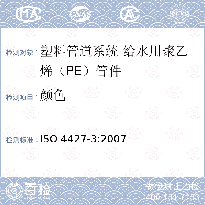 颜色 ISO 4427-3:2007  