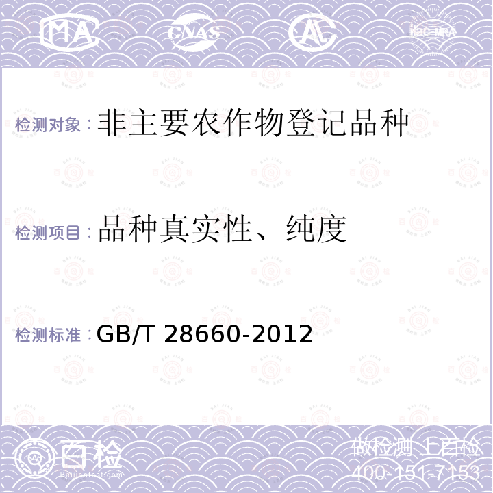 品种真实性、纯度 GB/T 28660-2012 马铃薯种薯真实性和纯度鉴定 SSR分子标记