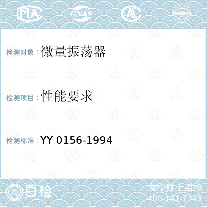 性能要求 YY 0156-1994 微量振荡器