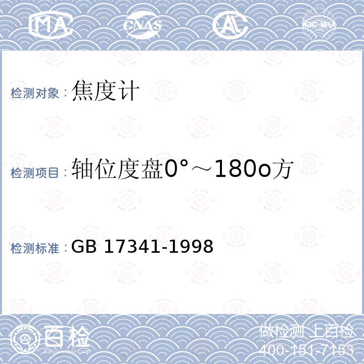 轴位度盘0°～180o方向与轴位标记间偏差的检验 GB/T 17341-1998 【强改推】光学和光学仪器 焦度计