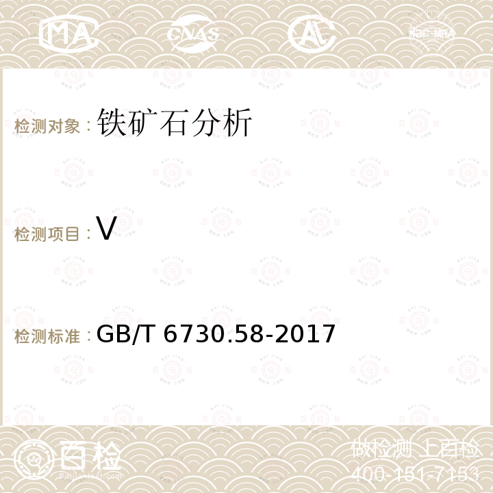 V GB/T 6730.58-2017 铁矿石 钒含量的测定 火焰原子吸收光谱法