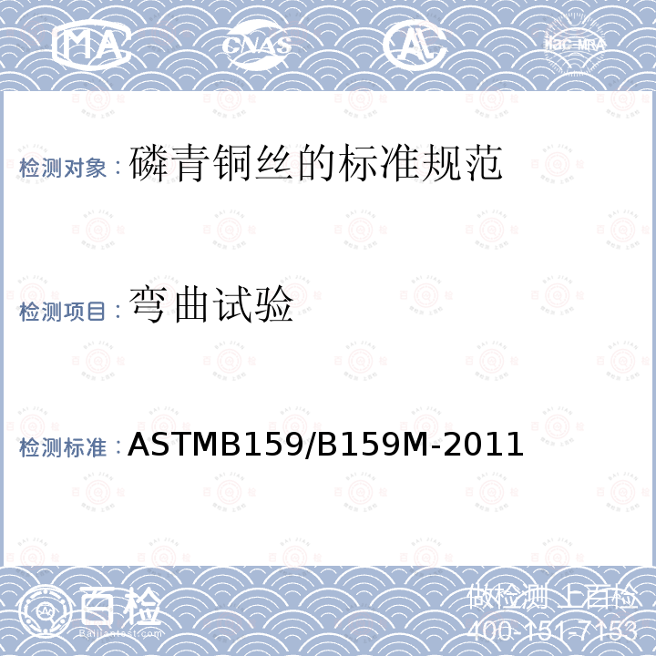 弯曲试验 弯曲试验 ASTMB159/B159M-2011