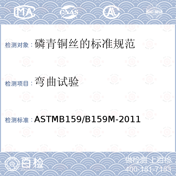 弯曲试验 ASTMB 159/B 159M-20  ASTMB159/B159M-2011