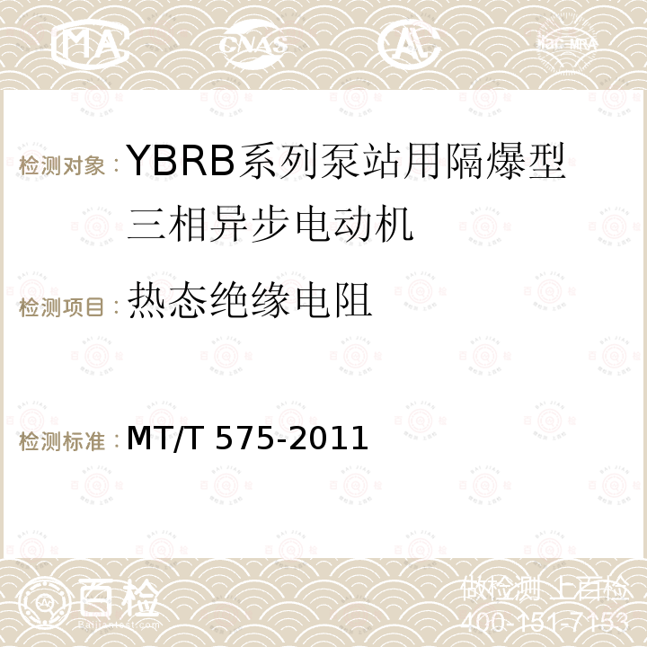 热态绝缘电阻 MT/T 575-2011 YBRB系列泵站用隔爆型三相异步电动机