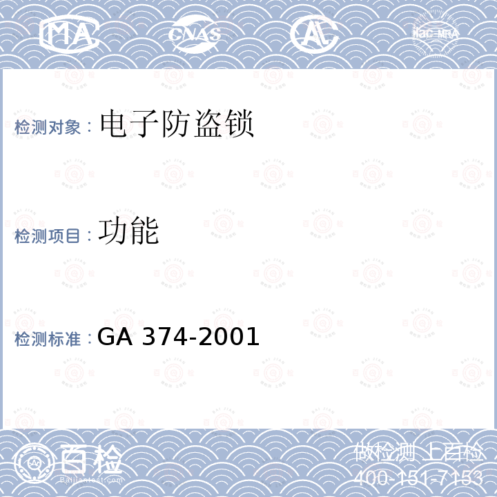 功能 功能 GA 374-2001