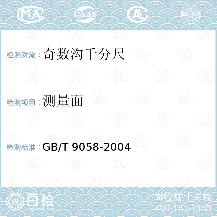 测量面 测量面 GB/T 9058-2004