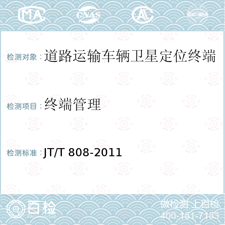 终端管理 JT/T 808-2011 道路运输车辆卫星定位系统 终端通讯协议及数据格式