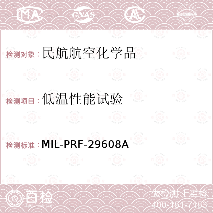 低温性能试验 低温性能试验 MIL-PRF-29608A