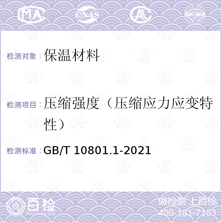 压缩强度（压缩应力应变特性） GB/T 10801.1-2021 绝热用模塑聚苯乙烯泡沫塑料(EPS)