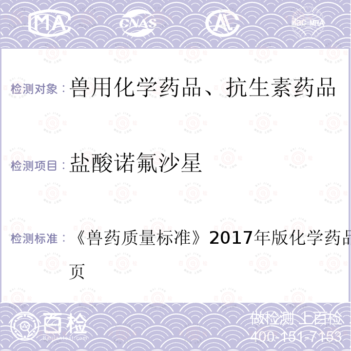 盐酸诺氟沙星 兽药质量标准  《》2017年版化学药品卷第236～237页