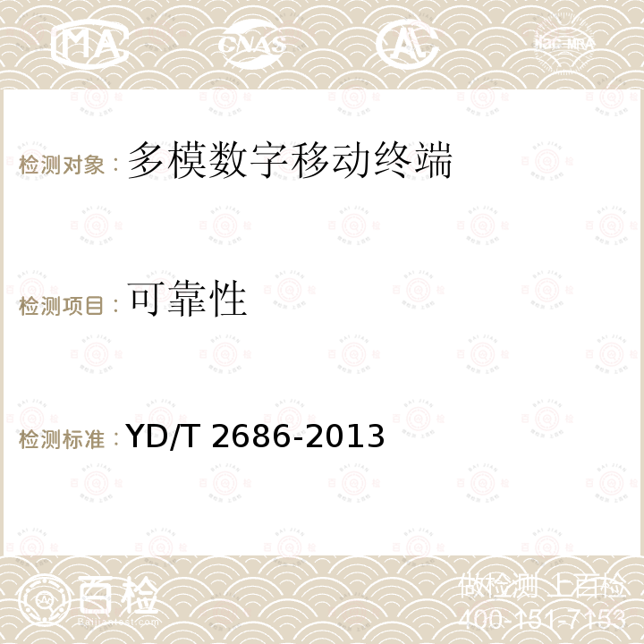 可靠性 YD/T 2686-2013 LTE/WCDMA/GSM(GPRS)多模单待终端设备测试方法