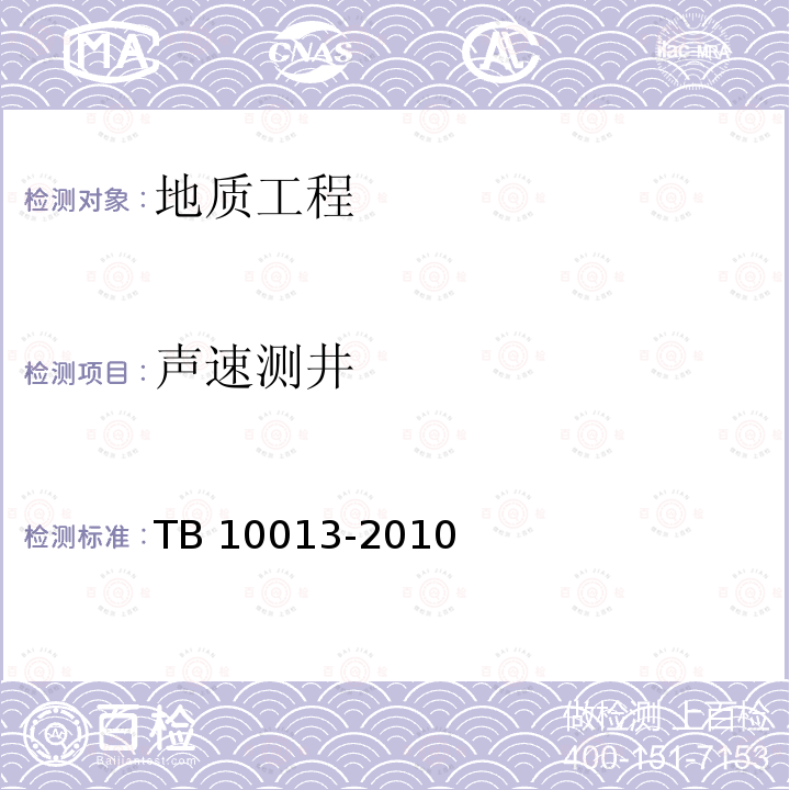 声速测井 TB 10013-2010 铁路工程物理勘探规范(附条文说明)