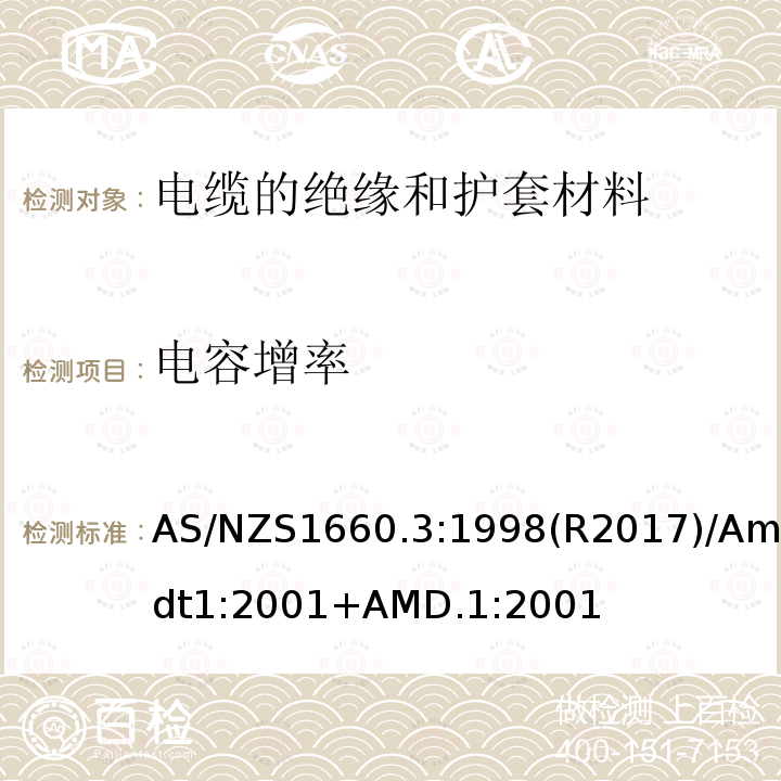 电容增率 AS/NZS 1660.3  AS/NZS1660.3:1998(R2017)/Amdt1:2001+AMD.1:2001