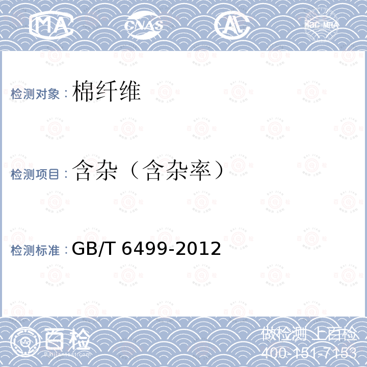 含杂（含杂率） GB/T 6499-2012 原棉含杂率试验方法