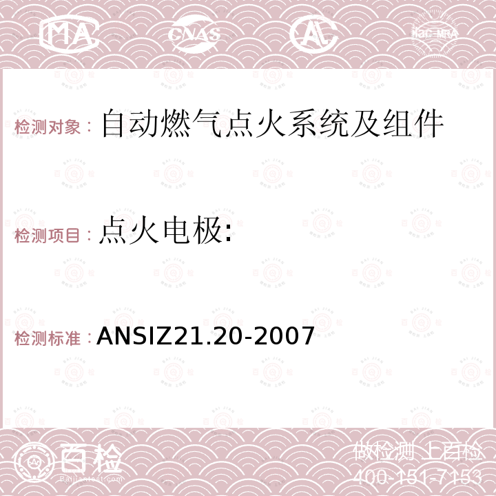 点火电极: ANSIZ 21.20-20  ANSIZ21.20-2007