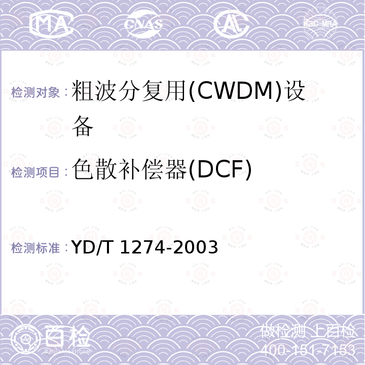 色散补偿器(DCF) YD/T 1274-2003 光波分复用系统(WDM)技术要求——160×10Gb/s、80×10Gb/s部分