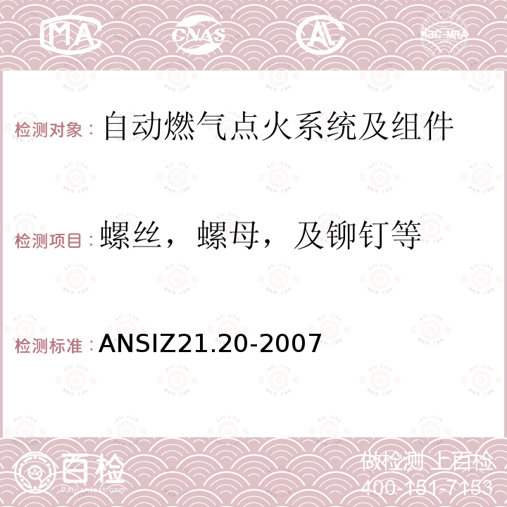 螺丝，螺母，及铆钉等 ANSIZ 21.20-20  ANSIZ21.20-2007