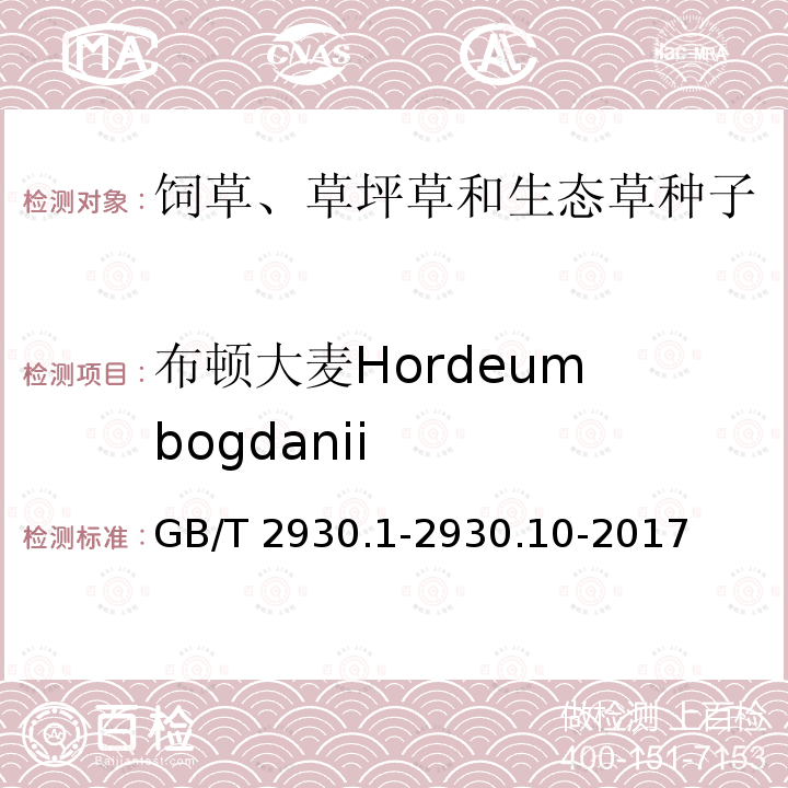 布顿大麦Hordeum bogdanii 布顿大麦Hordeum bogdanii GB/T 2930.1-2930.10-2017
