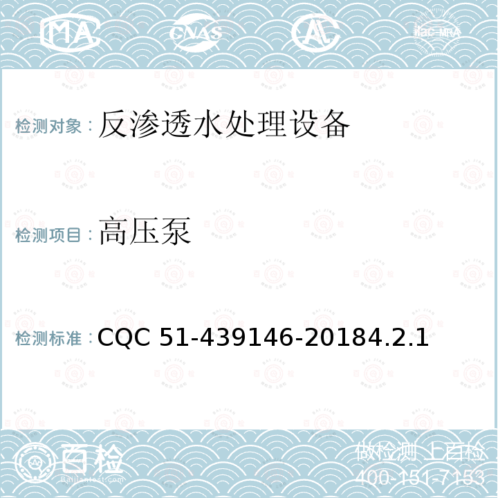 高压泵 高压泵 CQC 51-439146-20184.2.1