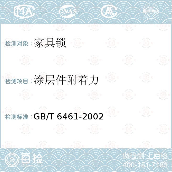 涂层件附着力 GB/T 6461-2002 金属基体上金属和其他无机覆盖层 经腐蚀试验后的试样和试件的评级