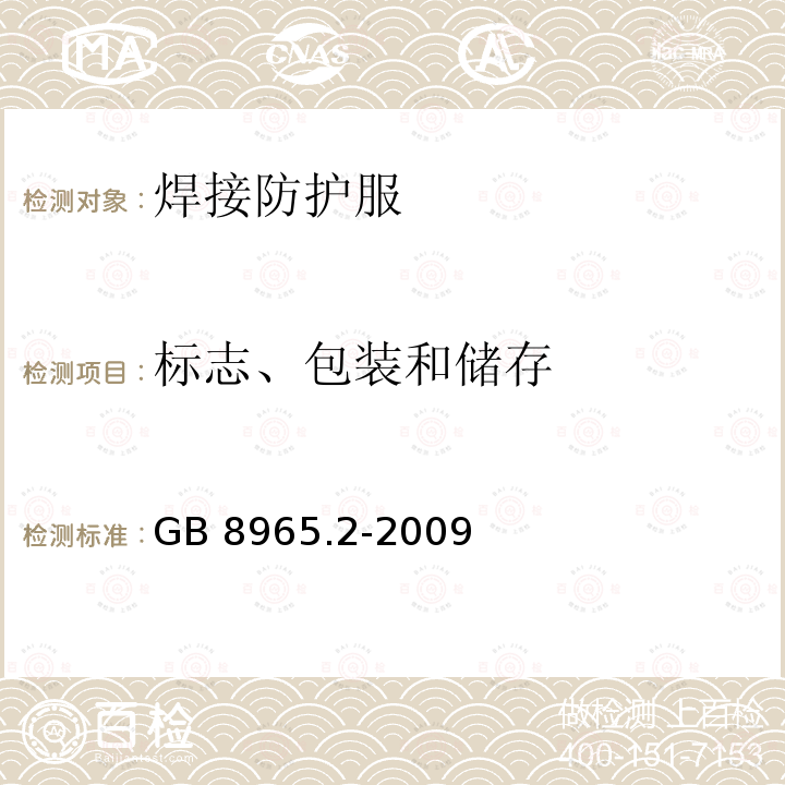 标志、包装和储存 GB 8965.2-2009 防护服装 阻燃防护 第2部分:焊接服