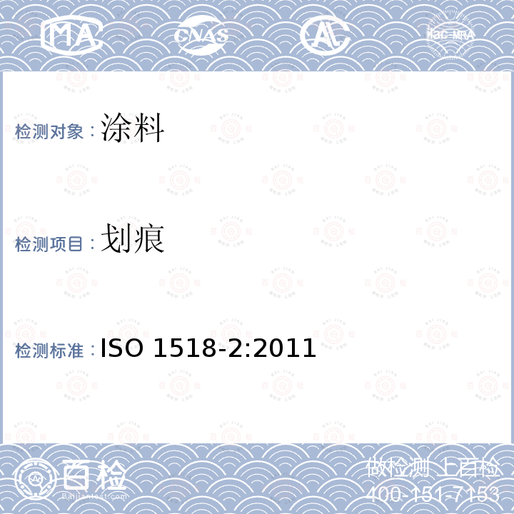 划痕 划痕 ISO 1518-2:2011