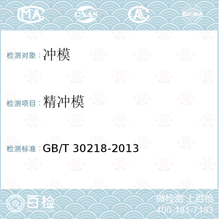 精冲模 GB/T 30218-2013 精冲模 技术条件
