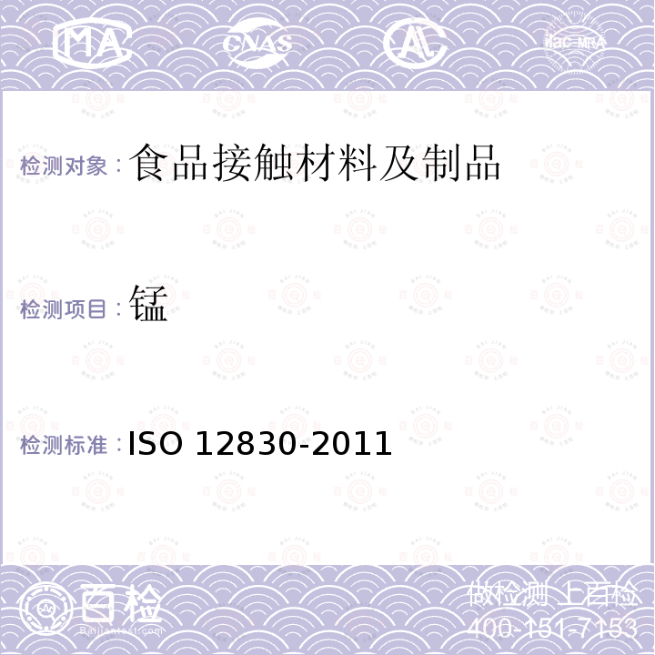 锰 12830-2011  ISO 