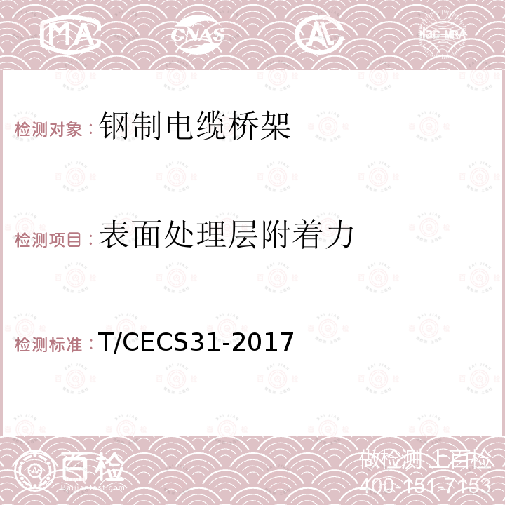 表面处理层附着力 CECS 31-2017  T/CECS31-2017