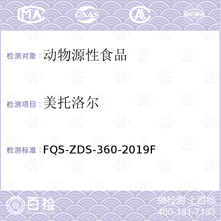 美托洛尔 美托洛尔 FQS-ZDS-360-2019F