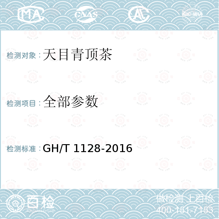 全部参数 GH/T 1128-2016 天目青顶茶