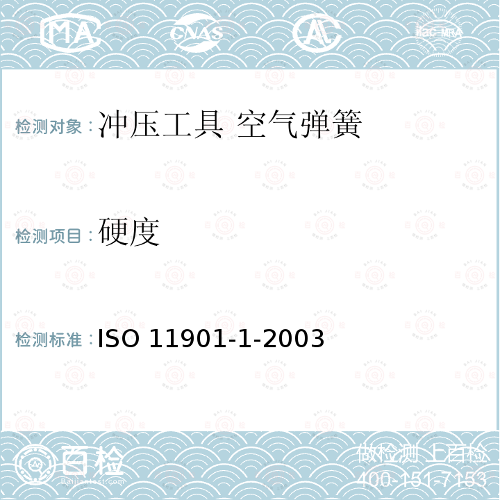 硬度 ISO 11901-1-2003 冲压工具  空气弹簧   第1部分:一般规范