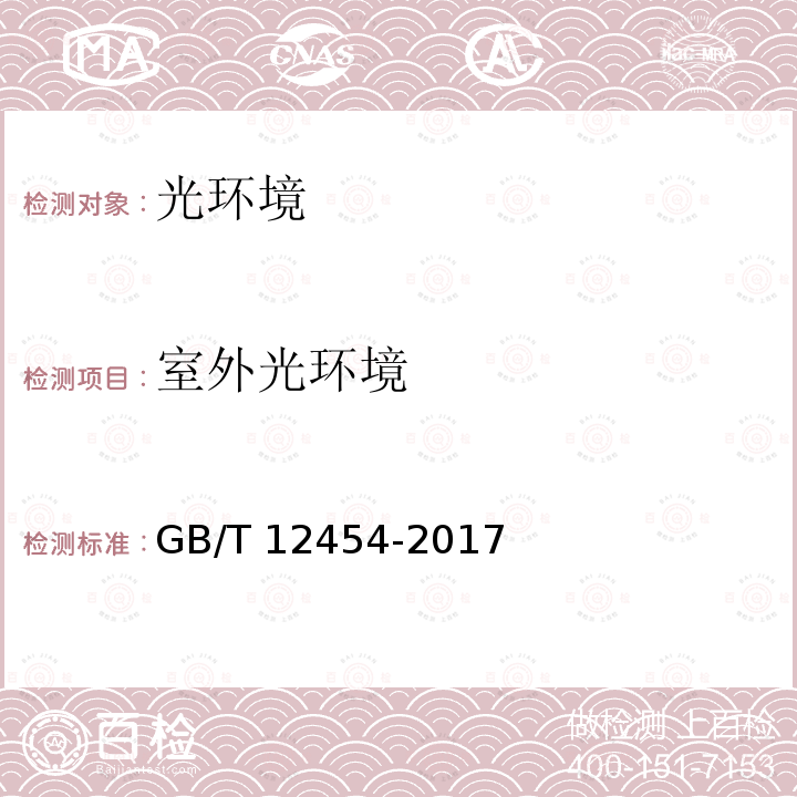 室外光环境 GB/T 12454-2017 光环境评价方法