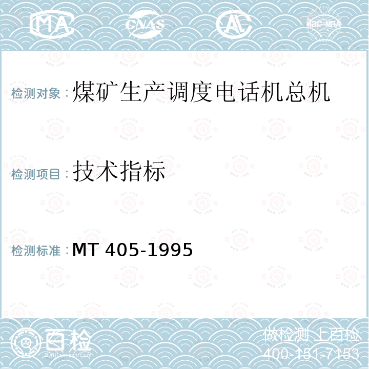 技术指标 技术指标 MT 405-1995