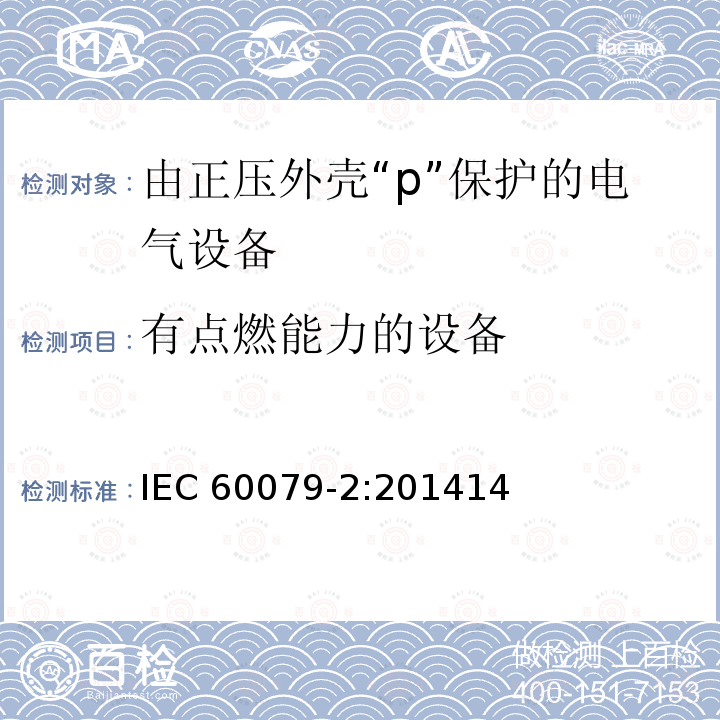 有点燃能力的设备 有点燃能力的设备 IEC 60079-2:201414